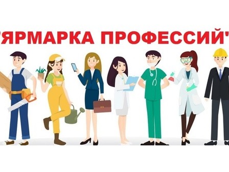 Ярмарка профессий.